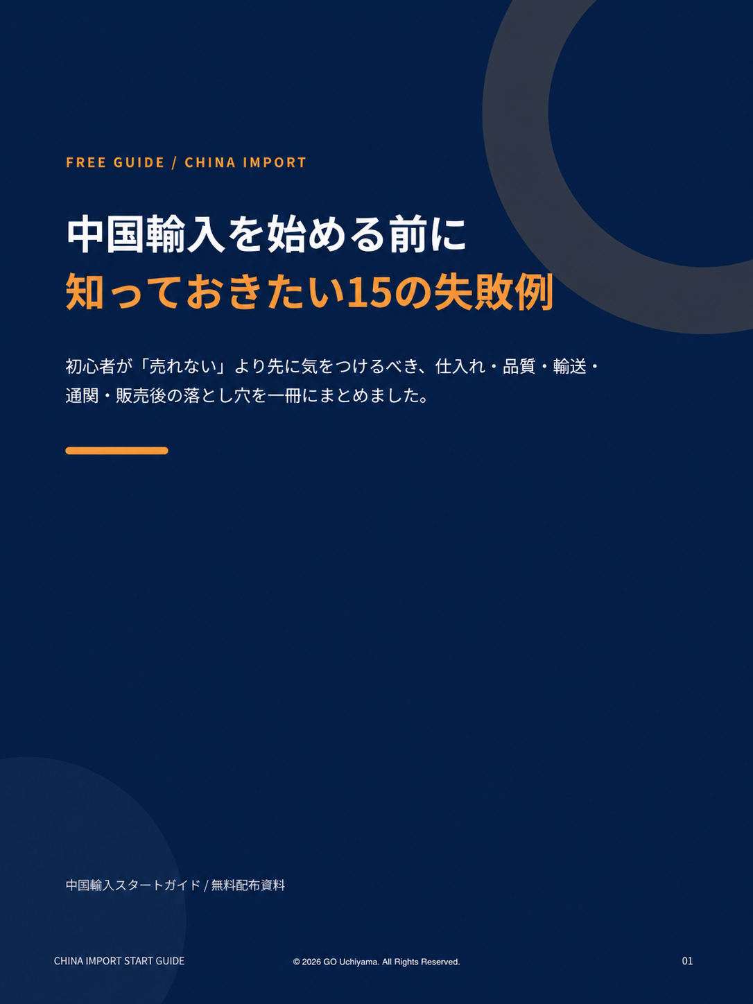 中国輸入を始める前に知っておきたい15の失敗例
